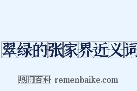 翠绿的张家界近义词是什么意思的图片